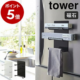 ［ マグネットラップホルダー 3段 タワー ］山崎実業 tower ラップホルダー マグネット 収納 フック 冷蔵庫 キッチン収納 磁石 ラック ホルダー スリム 整理 シンプル おしゃれ 北欧 モノトーン yamazaki ブラック ホワイト 4939 4940 公式