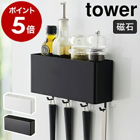 ［ マグネットストレージボックス タワー ワイド ］山崎実業 tower マグネット ラック キッチン収納 小物 フック キッチンツール 収納 おしゃれ 洗面 調味調入れ サニタリー収納 壁掛け シンプル yamazaki ホワイト ブラック 4844 4845 公式