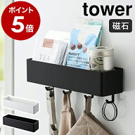 ［ マグネットストレージラック タワー ］山崎実業 tower マグネット ラック 棚 収納 タワーシリーズ お…