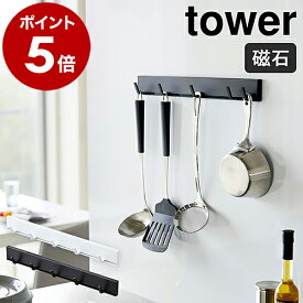 ［ マグネット可動式キッチンツールフック タワー ］山崎実業 towerフック マグネット キッチンフック 冷蔵庫 キッチン収納 吊り下げ キッチンツール 整理 おしゃれ 北欧 モノトーン 磁石 yamazaki ブラック ホワイト 5022 5023【ポイント5倍】 公式