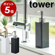 ［ 詰め替え用キッチンディスペンサー タワー ］山崎実業 tower キッチン ディスペンサー おしゃれ ハン…