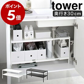 ［ 伸縮シンク下ラック 2段 タワー D30 ］山崎実業 tower 伸縮棚 シンク下収納 キッチン 収納 ラック シンク下 棚 小物収納 キッチン用品 洗面下 洗面台下 収納用品 キッチン収納 整理棚 排水管 おしゃれ モノトーン yamazaki ブラック ホワイト 4948 4949 公式