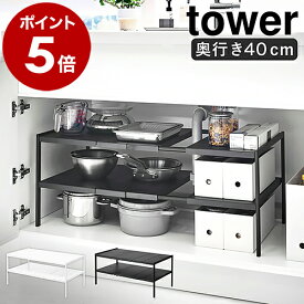 ［ 伸縮シンク下ラック 2段 タワー D40 ］山崎実業 tower シンク下収納 すきま収納 隙間収納 キッチン収納 キッチンラック 洗面台下 シンク下 洗面下収納 収納 棚 ラック キッチン用品 整理 排水管 おしゃれ モノトーン yamazaki ブラック ホワイト 4950 4951
