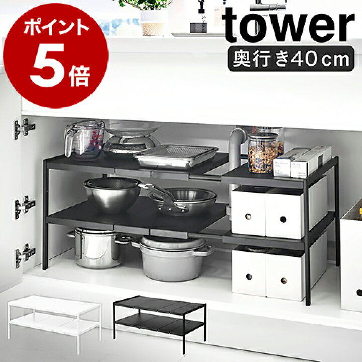 楽天市場】［ 伸縮シンク下ラック 2段 タワー D40 ］山崎実業 tower 
