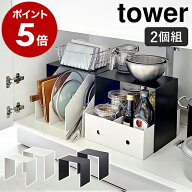 ［ 収納ボックス上ラック タワー 2個組 ］山崎実業 towerキッチン 洗面下 収納棚 シンク下 収納 コンロ下…