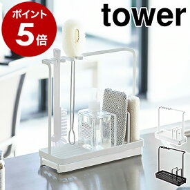 ［ スポンジ＆クリーニングツールスタンド タワー ］山崎実業 tower スポンジ入れ スポンジラック キッチン小物 洗剤ボトル入れ 洗剤 スポンジ収納 シンプル おしゃれ モノトーン yamazaki ブラック ホワイト 4993 4994【ポイント5倍 送料無料】 公式