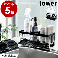 ［ 水が流れるスポンジ＆ボトルホルダー タワー ］山崎実業 tower シンク スポンジホルダー スポンジラッ…