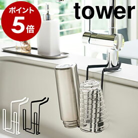 ［ 蛇口にかけるドライホルダー タワー ］山崎実業 tower キッチン 台所 シンク 水切り 乾燥 水筒 ボトル 水筒スタンド 一時置き 食器乾燥 グラス まな板 鍋蓋 おしゃれ モノトーン yamazaki ブラック ホワイト 4827 4828【ポイント5倍】 公式