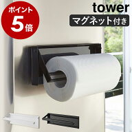 【ヒルナンデスで紹介】［ 片手でカットマグネットキッチンペーパーホルダー タワー ］山崎実業 tower キ…