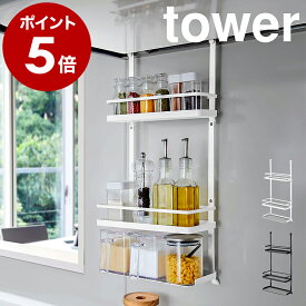 ［ レンジフード調味料ラック 3段 タワー ］山崎実業 tower キッチン 収納 ラック レンジフード フック 調味料 調味料ラック スパイスラック オイル スパイス 換気扇 台所 コンロ周り シンプル おしゃれ モノトーン yamazaki ブラック ホワイト 4836 4837