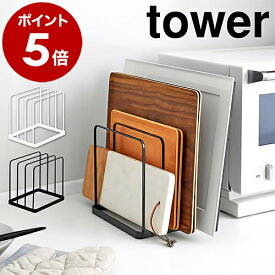 ［ トレースタンド タワー ］山崎実業 tower キッチントレイ キッチントレー 天板 トレイ お盆 ラック ホットプレート 収納 まな板 スタンド 隙間収納 ホルダー キッチン収納 タワーシリーズ 便利グッズ おしゃれ モノトーン シンプル yamazaki 5052 5053 公式
