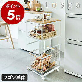 ［ キッチンワゴン トスカ ］tosca 山崎実業 キッチン 収納 ラック ワゴン キャスター付き 2段 スチール 天板付き 北欧 キッチンカート 整理 おしゃれ ナチュラル キッチン収納 キッチンラック キャスターワゴン 台所 韓国インテリア yamazaki ホワイト 4937 公式