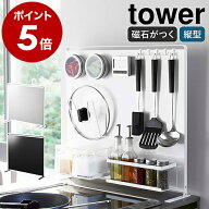 【アメトークで紹介】［ キッチン自立式スチールパネル タワー 縦型 ］山崎実業 tower マグネット 収納 …