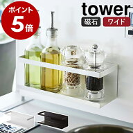 ［ マグネットラック タワー ワイド ］山崎実業 tower 調味料収納 壁面収納 マグネット スポンジラック …