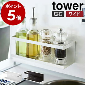 ［ マグネットラック タワー ワイド ］山崎実業 tower 調味料収納 壁面収納 マグネット スポンジラック スポンジホルダー 洗剤 磁石 シンク シンプル キッチン収納 キッチン小物 台所 収納 おしゃれ モノトーン yamazaki 5130 5131【ポイント5倍 送料無料】 公式