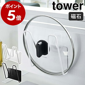 ［ マグネット鍋蓋ホルダー タワー ］山崎実業 tower 鍋蓋 スタンド ラック 鍋ブタ 収納 鍋ふた マグネット 鍋ふたスタンド なべ蓋 ふたスタンド フタ立て フタ置き 壁 磁石 キッチン収納 キッチン 台所 便利グッズ おしゃれ シンプル モノトーン yamazaki 5140 5141