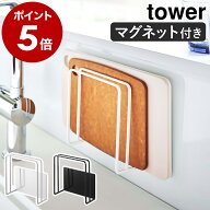 ［ マグネットまな板スタンド タワー ］山崎実業 tower まな板 スタンド マグネット まな板立て 水切り …