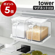 ［ マグネット調味料ストッカーラック タワー ］山崎実業 tower 調味料収納 壁面収納 マグネット 調味料 …