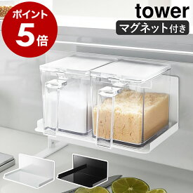 ［ マグネット調味料ストッカーラック タワー ］山崎実業 tower 調味料収納 壁面収納 マグネット 調味料 ラック 磁石 調味料ストッカー シンプル キッチン収納 調味料ラック 壁 台所 収納 おしゃれ モノトーン yamazaki 5132 5133【ポイント5倍 送料無料】 公式