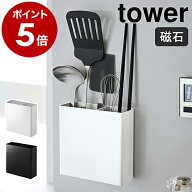 ［ マグネットキッチンツールスタンド タワー ］山崎実業 tower キッチンツール スタンド 収納 お玉 箸 …