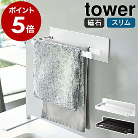 ［ マグネット布巾ハンガー タワー スリム ］山崎実業 tower 布巾 ハンガー ふきん 掛け ふきんハンガー ふきんかけ 磁石 タオル掛け タオルハンガー シンプル キッチン収納 壁面収納 台所 おしゃれ モノトーン yamazaki ブラック ホワイト 5142 5143 公式