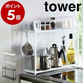 ［ コンロ横ラック2段 タワー ］山崎実業 tower キッチン収納 調味料ラック コンロ ラック キッチン 収納 スリム 棚 2段 スパイス 調味料 スパイスラック 調味料置き 収納ラック ボトル フック シンプル 隙間収納 おしゃれ yamazaki ホワイト ブラック 5150 5151