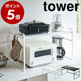 ［ トースターラック タワー ワイド ］山崎実業 tower トースター ラック キッチン 上 収納 スリム カウンター 棚 2段 コーヒーメーカー 鍋 調理家電 コンロ横 フック 台所 シンプル おしゃれ モノトーン yamazaki ホワイト ブラック 5162 5163【送料無料】 公式