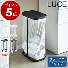 ［ 分別ゴミ袋ホルダー ルーチェ LUCE ］ゴミ箱 ふた付き 45L キッチン ダストボックス おしゃれ ゴミ袋ハンガー 分別ダストボックス 分別ゴミ箱 3分別ゴミ箱 レジ袋 フタ ゴミ袋 45リットル スリム 分別 台所 蓋付き 山崎実業 7552 7553 7554 4907 4908 公式