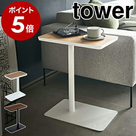 ［ 差し込みサイドテーブル タワー ］山崎実業 tower サイドテーブル おしゃれ 北欧 テーブル ベッドサイド コーヒーテーブル ソファテーブル 家具 デスク 木目 スチール 机 シンプル 小型 ミニテーブル yamazaki ブラック ホワイト 5120 5121【送料無料】 公式