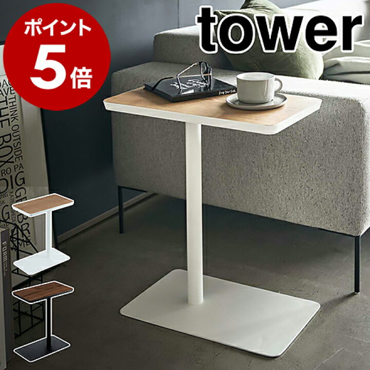 楽天市場】［ 差し込みサイドテーブル タワー ］山崎実業 tower サイド 