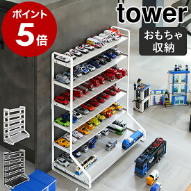 ［ ミニカー＆レールトイラック タワー ］tower 山崎実業 ミニカー トミカ 収納 棚 レールトイ ラック 収納ケース 収納ボックス プラレール おもちゃ 車 ディスプレイラック シェルフ 子供部屋 飾り棚 ジク siku ブラック ホワイト yamazaki 5018 5019 公式