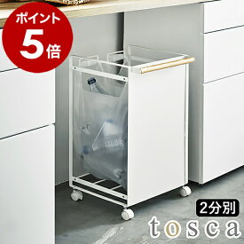 ［ tosca 目隠し分別ダストワゴン 2分別 ］目隠し分別ダストワゴン トスカ ゴミ箱 ごみ箱 ダストボックス 分別ダストボックス レジ袋 おしゃれ 分別ゴミ箱 キッチン キャスター 台所 大容量 ベランダ 韓国インテリア 山崎実業 yamazaki 4779 白 ホワイト 公式