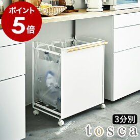 ［ tosca 目隠し分別ダストワゴン 3分別 ］目隠し分別ダストワゴン トスカ ゴミ箱 ごみ箱 分別ダストボックス レジ袋 ダストボックス 分別ゴミ箱 スリム キッチン キャスター 台所 大容量 韓国インテリア 山崎実業 yamazaki 4780 白 ホワイト 公式