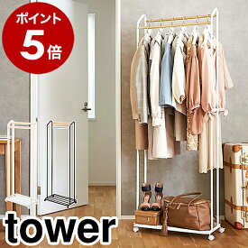 ［ ハンガーラック キャスター付き タワー ］山崎実業 tower コートハンガー 北欧 コートラック コート掛け ハンガーラック 頑丈 ハンガーポール パイプハンガー 上着 ちょい掛け スリム おしゃれ 玄関収納 寝室 洋服掛け ホワイト ブラック yamazaki 3516 3517