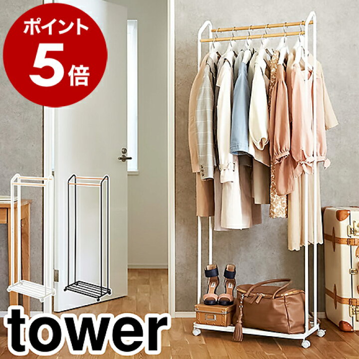 楽天市場】［ ハンガーラック キャスター付き タワー ］山崎実業 tower 
