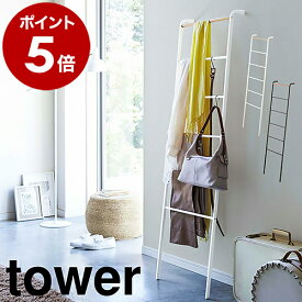 ［ ラダーハンガー タワー ］山崎実業 tower 立て掛けラック ハンガー 頑丈 立て掛け ラダーラック ラダーシェルフ ラック シェルフ フック 木製 タオル掛け ハンガーラック スリム パイプハンガー 洋服掛け タオルハンガー はしご ホワイト ブラック 2812 2813