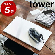 ［ 平型アイロン台 タワー ］山崎実業 tower アイロン台 コンパクト 平型 yamazaki おしゃれ ミニ 60×36…