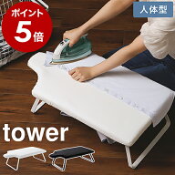 ［ 人体型スチールメッシュアイロン台 タワー ］山崎実業 tower アイロン台 人体型 折りたたみ コンパク…