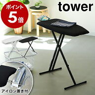 ［ 軽量スタンド式アイロン台 タワー ］山崎実業 tower アイロン台 スタンド式 アイロン 舟型 ボタンプレ…