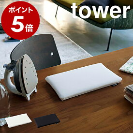 ［ 平型ちょい掛けアイロン台 タワー ］山崎実業 tower コンパクト 平型 ミニ 収納 カバー アイロン スチームアイロン アイロン台 マット アップリケ 裾上げテープ 省スペース シンプル おしゃれ モノトーン yamazaki ホワイト ブラック 5118 5119 公式