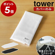 山崎実業 tower アイロン台カバー アイロン台 替え カバー 専用カバー アイロンがけ アイロン アイロンカ…