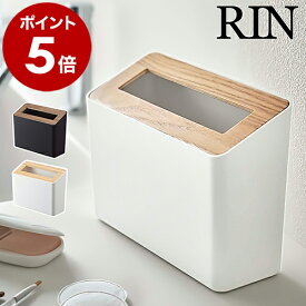 ゴミ箱 おしゃれ 卓上ゴミ箱 ふた付き フタ付き かわいい 蓋付きゴミ箱 スリム ダストボックス インテリア モダン シンプル 収納 木製 アンティーク 男前 リビング デスク 縦型 北欧 yamazaki ブラウン ナチュラル 5230 5231［ 蓋付き卓上ゴミ箱 リン ］ 公式