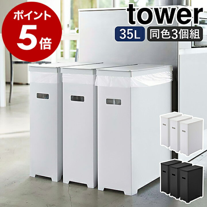 楽天市場】［ スリム蓋付きゴミ箱 タワー 3個組 ］山崎実業 tower 