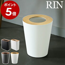 ［ RIN / リン トラッシュカン ］ゴミ箱 おしゃれ 木製 丸型 ダストボックス ごみ箱 くず入れ 山崎実業 北欧 ゴミ袋 隠せる 袋 見えない 袋が見えない リビング キッチン ウッド 四角 丸 ラウンド スクエア ブラウン ナチュラル 3195 3196 3197 3198 7L 10L 公式