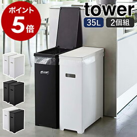 ［ スリム蓋付きゴミ箱 タワー 2個組 ］山崎実業 tower ゴミ箱 45Lゴミ袋対応 2個セット 35L ごみ箱 スリム 分別 ふた付き フタ 折りたたみ ダストボックス キッチン シンプル おしゃれ モノトーン yamazaki ブラック ホワイト 5205 5206 5332【送料無料】 公式