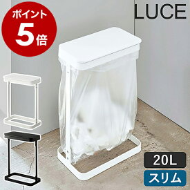［ ゴミ袋ホルダー ルーチェ スリム ］ゴミ箱 スリム ダストボックス 山崎実業 ごみ箱 シンク下 横 蓋付き 10L 20L フタ ゴミ袋スタンド ゴミ袋ハンガー ふた付き カウンター下 北欧 おしゃれ モノトーン シンプル LUCE yamazaki ホワイト ブラック 5401 5402 公式