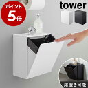 ［ ウォールトイレポット＆収納ケース タワー ］山崎実業 tower トイレポット サニタリーボックス トイレ 洗面所 壁掛…