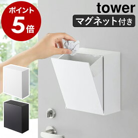 ［ マグネットダストボックス＆収納ケース タワー ］山崎実業 tower ゴミ箱 ごみ箱 フラップ式 浮かせる収納 マグネット 収納 小物入れ 小物収納 壁面 玄関 冷蔵庫 角型 洗面所 ミニ シンプル 磁石 オフィス おしゃれ ブラック ホワイト 5431 5432 公式