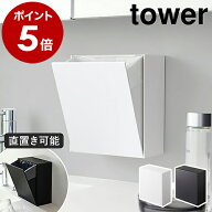 ［ ウォールダストボックス＆収納ケース タワー ］山崎実業 tower ゴミ箱 フラップ式 収納 貼って剥がせ…