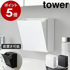 ［ ウォールダストボックス＆収納ケース タワー ］山崎実業 tower ゴミ箱 フラップ式 収納 貼って剥がせる 隠せる 小物入れ 壁面 ケース フック 角型 ゴミ箱 壁 小型 北欧 シンプル おしゃれ モノトーン yamazaki ブラック ホワイト 5433 5434【送料無料】 公式